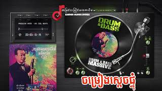 ចម្រៀងស្តេចផ្ទុំ | ស៊ីន ស៊ីសាមុត