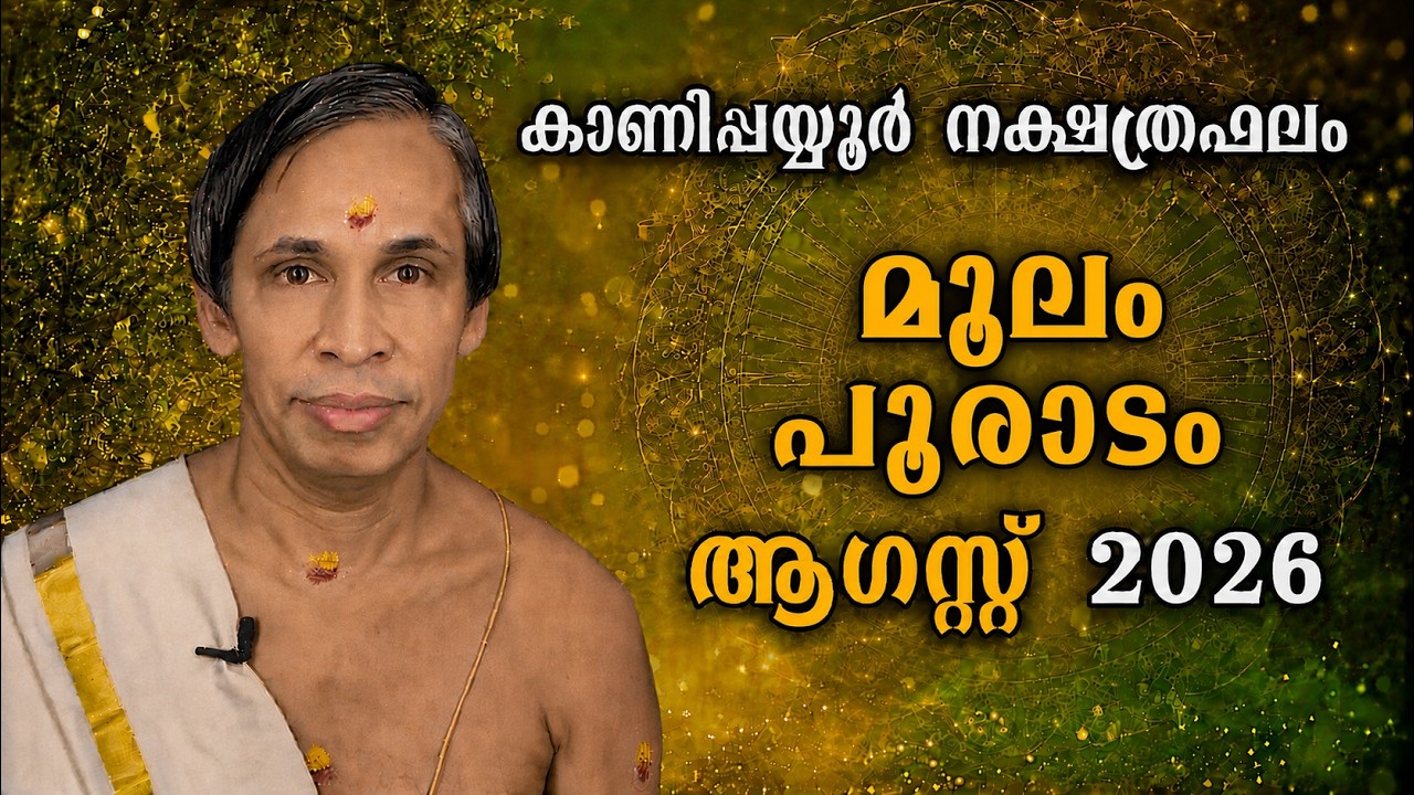 ആഗസ്റ്റ് നക്ഷത്രഫലം 2026-August molam pooradam Nakshatraphalam-Kanippayyur
