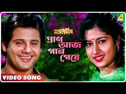 Pran Aaj Gaan Geye | Mangal Deep | Bengali Movie Song | Amit Kumar, Asha Bhosle