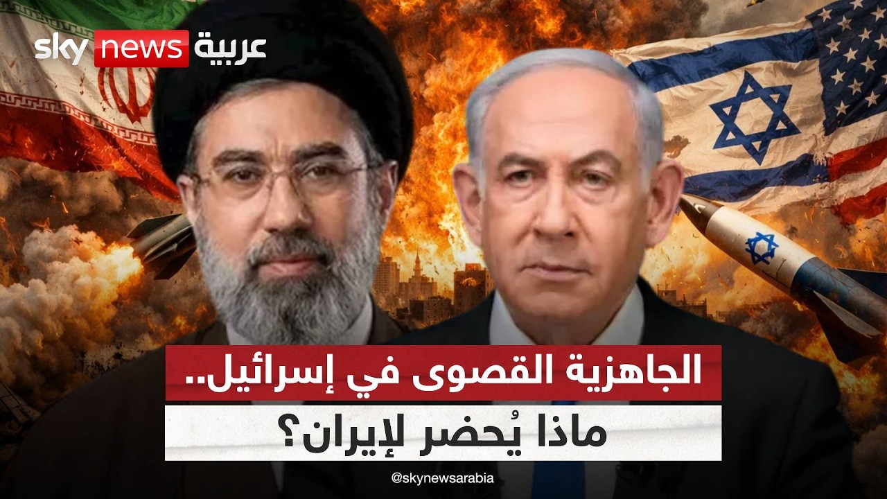 فيديو | إسرائيل تعلن الجاهزية القصوى.. ضربة مؤلمة قد تطال إيران في هذا الموعد