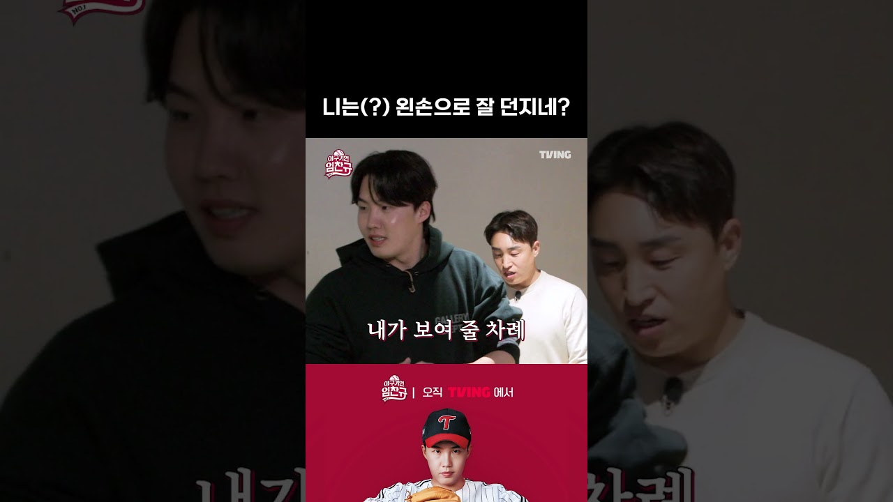 [야구기인 임찬규] 왼손 임찬규 vs 주손 손아섭 투수대결 | #shorts I TVING SPORTS