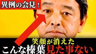 【鬼気迫る】記者との緊張感あふれるやり取り！本気の榛葉賀津也の最新記者会見！