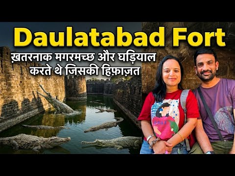 Daulatabad Fort Full Tour 2026 | Devgiri Fort History & Mystery | Amit & Palak