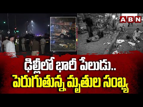 ఢిల్లీలో భారీ పేలుడు..పెరుగుతున్న మృ*తుల సంఖ్య | Delhi Blast Updates | Car Explosion Near Red Fort Teluguvoice