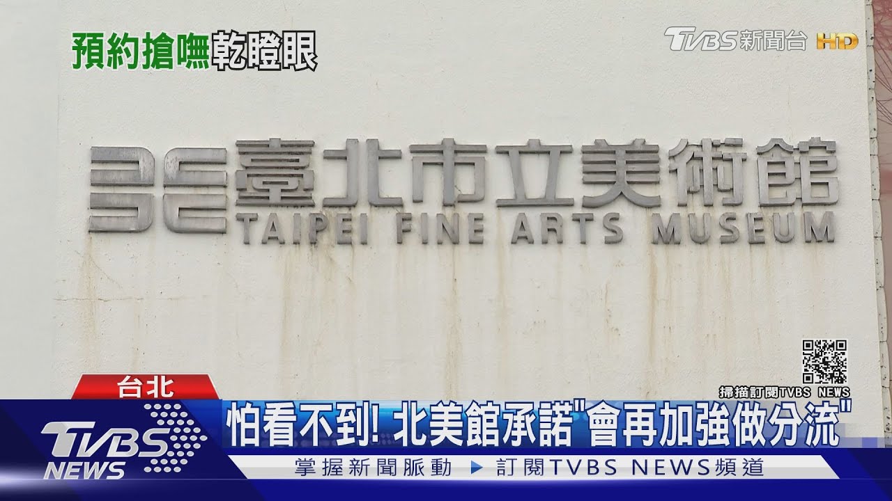 想看展!北美館開放預約塞爆惹民怨 承諾「持續優化系統」
