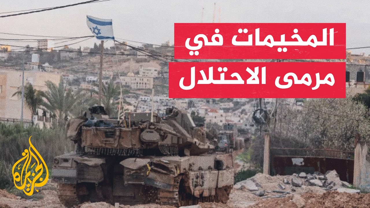 فقرة تحليلية | توسيع العمليات في الضفة.. ما أهداف إسرائيل من السيطرة على المخي