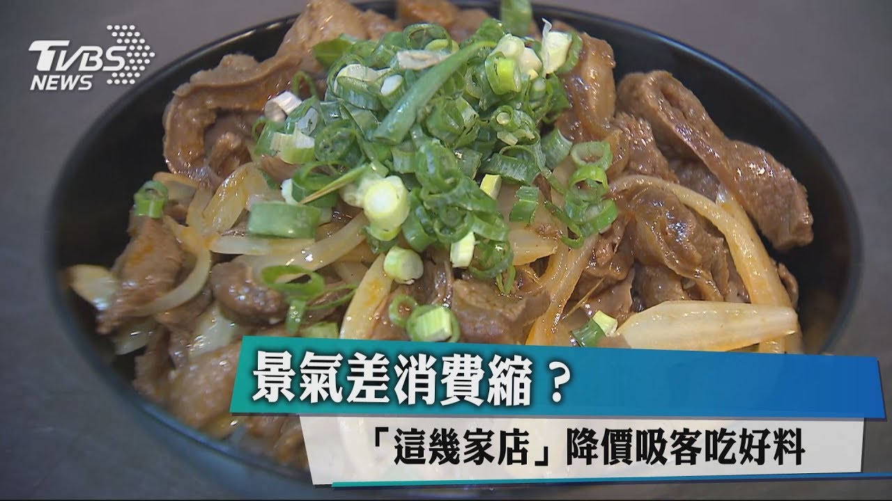 景氣差消費縮? 「這幾家店」降價吸客吃好料