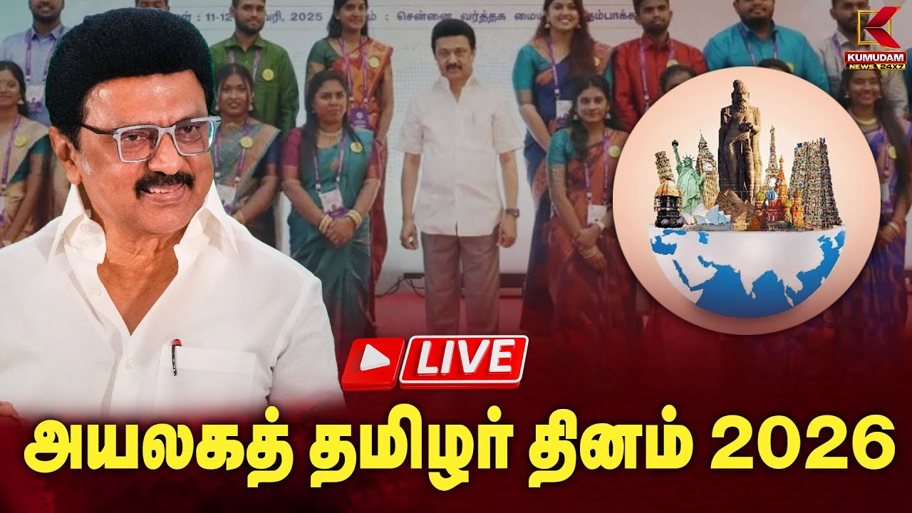 🔴Live: அயலகத் தமிழர் தினம் 2026 | World Tamil Diaspora Day 2026 | CM MK Stalin | Kumudam News