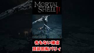 名もない捕虜の頭部回転をすべてパリィ【Mortal Shell 2】