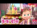 माशा एंड द बेयर ‍ ️ केक बॉस Masha And The Bear In Hindi