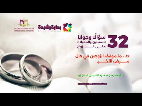 السؤال الثاني والثلاثون : ما موقف الزوجين في حال مـــــــرض الآخـــــــر؟