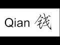 How to pronounce Qian (钱) in Chinese name