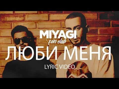 Miyagi & Эндшпиль feat Симптом - Люби меня (Lyric Video) | YouTube Exclusive /Andy Panda