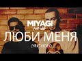 Miyagi & Эндшпиль feat Симптом - Люби меня (Lyric Video) | YouTube Exclusive /Andy Panda