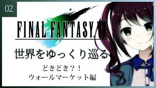 【FF7】#02：世界をゆっくり巡るよう【Vtuber】
