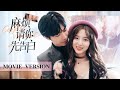 【FULL MOVIE】Boss and female star's contracted relationship turned into true love | Confess your love