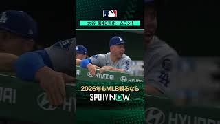 【日本人選手ホームラン集】大谷翔平が第46号ホームラン‼️9月3日 vsパイレーツ チャンドラー🔥#shorts #SPOTVNOWシリーズ