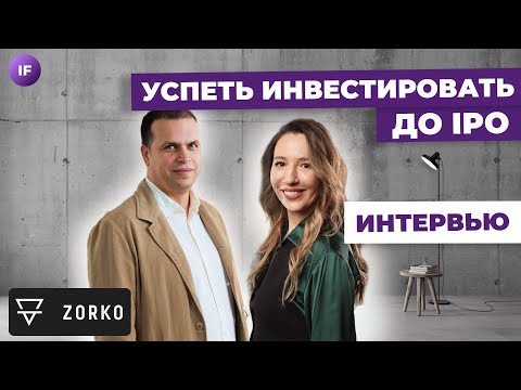 , title : 'Акции быстрорастущих компаний и pre-IPO- как участвовать? / Владислав Пантелеев, Zorko'