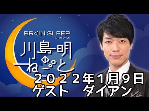 川島明のねごと　2022/1/９　ゲスト：ダイアン