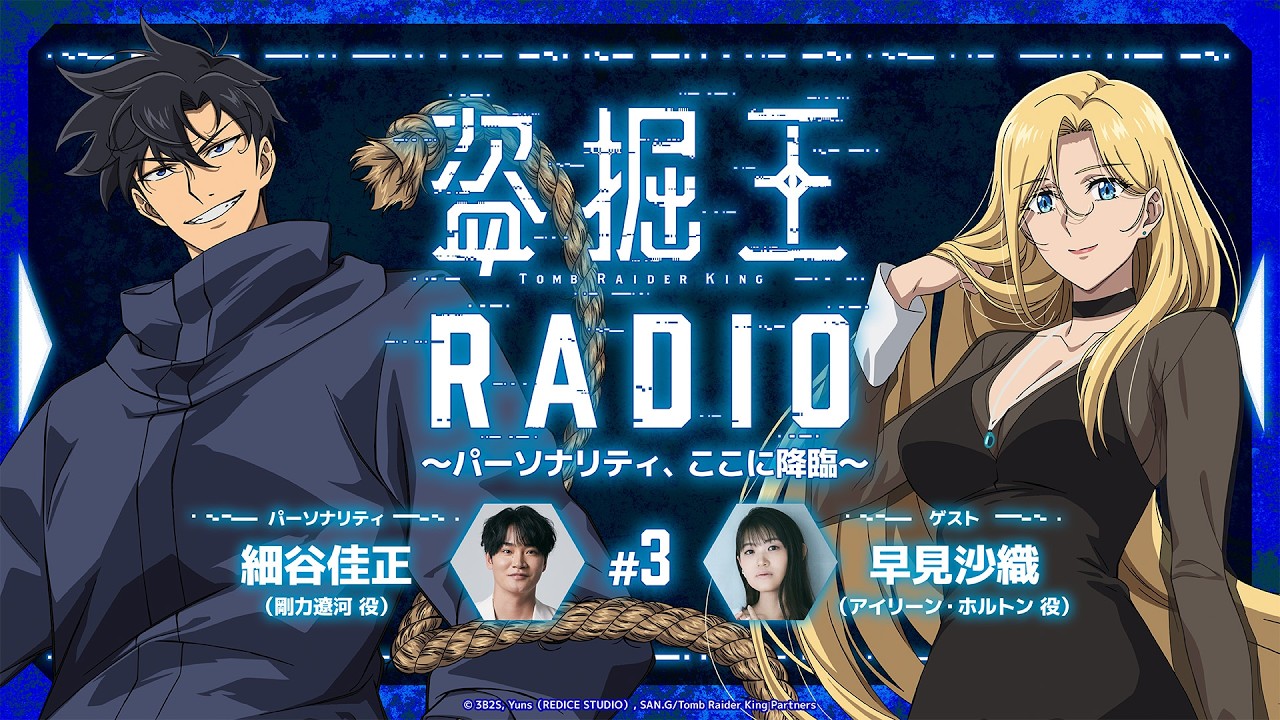 【盗掘王】公式WEBラジオ「盗掘王RADIO～パーソナリティ、ここに降臨～」第3回【ゲスト：早見沙織さん?