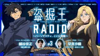 【盗掘王】公式WEBラジオ「盗掘王RADIO～パーソナリティ、ここに降臨～」第3回【ゲスト：早見沙織さん】