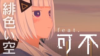 【オリジナル曲】緋色い空 feat.可不(KAFU) / しの抹茶(shinomattya)