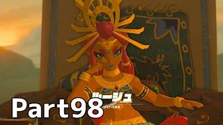 【実況】『ゼルダの伝説 ブレス オブ ザ ワイルド』 Part98