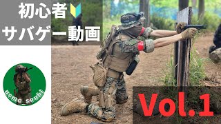 【月１配信】初心者のサバゲー動画　装備が良くても腕は　サバゲーフィールドOPS