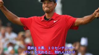 タイガー・ウッズ、１８７６日ぶりの復活優勝！米ツアー史上２人目の８０勝到達......