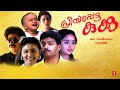 Priyapetta Kukku Malayalam Full Movie Jagadish Siddique Geetha Charmila