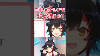 【大神ミオ】ミオしゃの「しゃ」。 #shorts #hololive #vtuber #ホロライブ #ホロライブ切り抜き #大神ミオ #大空スバル #さくらみこ #戌神ころね