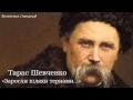 Тарас Григорович Шевченко. «Заросли шляхи тернами...» 