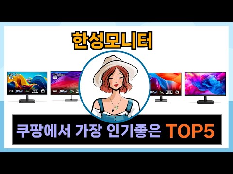 [한성모니터 추천] 쿠팡에서 잘팔리는 한성모니터 Top5 인기템입니다.