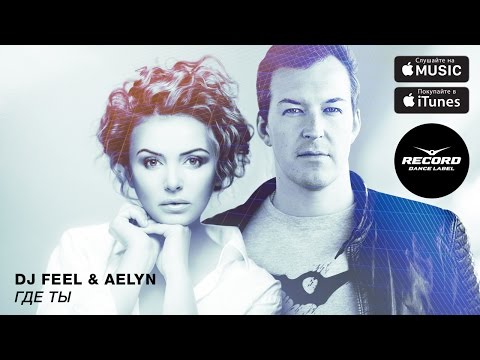 DJ Feel & Aelyn - Где Ты | Record Dance Label