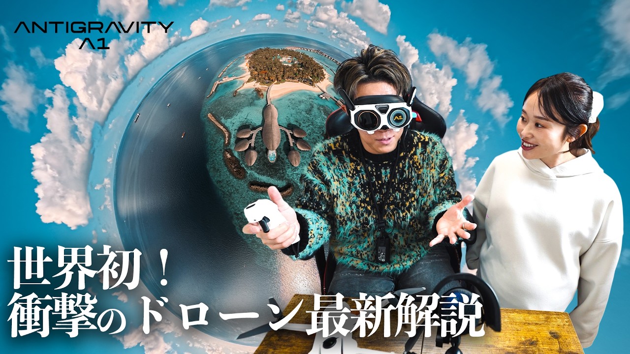 【最新情報】世界初の360°カメラ搭載ドローンがやばすぎた！！