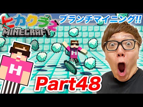 【ヒカクラ２】Part48 - ブランチマイニングでダイヤ大量ゲットしたるでー！【マインクラフト】