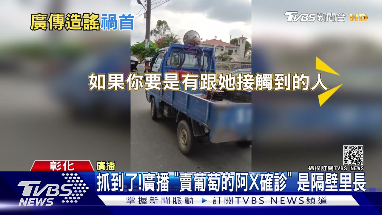 抓到了！廣播「賣葡萄的阿X確診」　是隔壁里長