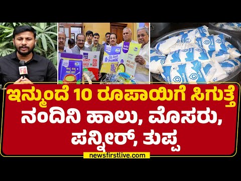 Nandini Milk : ರಾಜ್ಯದ ಜನರಿಗೆ KMF ​ನಿಂದ ಗುಡ್ ನ್ಯೂಸ್ |@newsfirstkannada