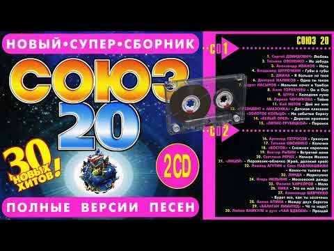 СОЮЗ 20 - Полные версии песен 2CD - Музыкальный сборник популярных песен - 1997г