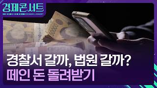 민사 먼저? 형사 먼저? 떼인 돈 받는 필승 전략 [경제콘서트] / KBS  2026.04.27.