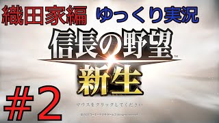 #2 信長の野望 新生【織田家編】【ゆっくり実況】