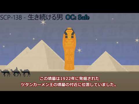 【SCP紹介】SCP-138 - 生き続ける男