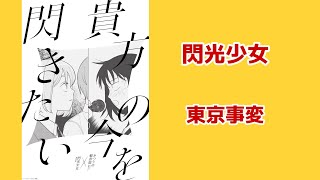 【ふつうの軽音部MAD】閃光少女/東京事変