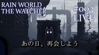 RAIN WORLD THE WATCHER#003LIVE 【僕に会いに行こう】