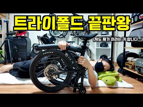 브롬톤 긴장해라? 이게 진짜 트라이폴드 끝판왕입니다