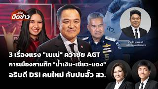 เสิร์ฟติดข่าว | 24 ก.ย. 69