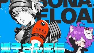 ペルソナ3 リロード！ペルソナ５の知識でどうにかクリアする！その23(アイギスエピソード)【狐子life配信】