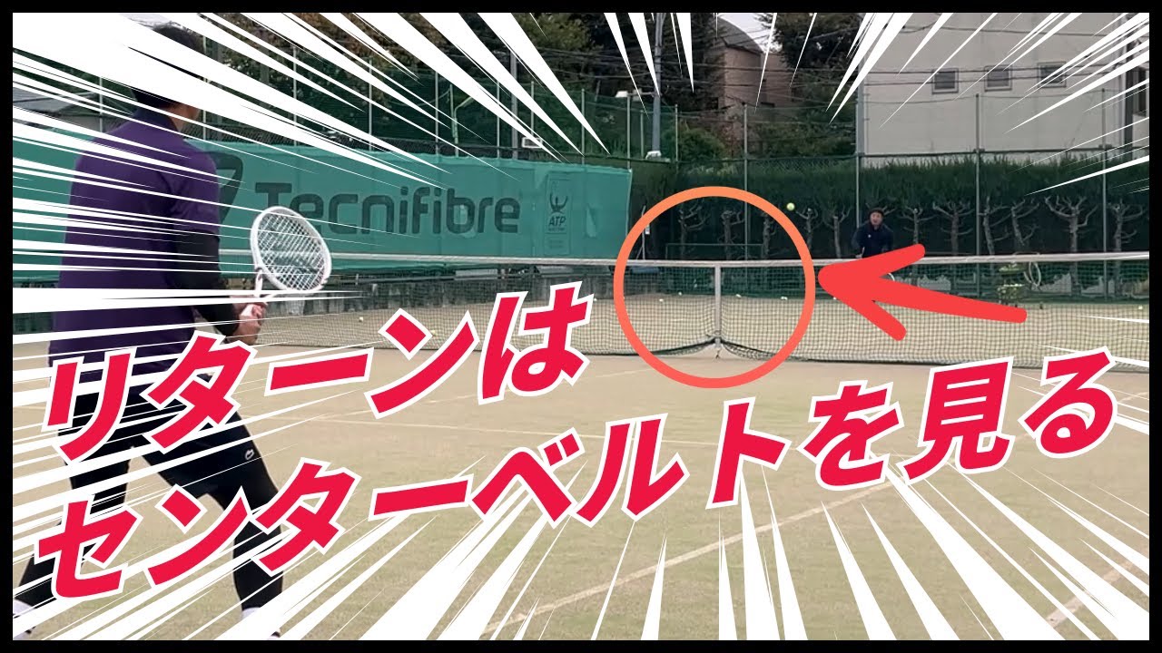 リターン成功のコツは“センターベルト”にあり【テニスレッスン】Tennis Forehand Topspin serve Lesson