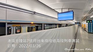 港鐵金鐘站7號月台東鐵綫過海段列車測試
