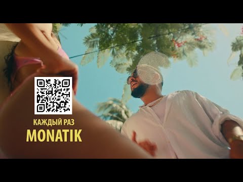 MONATIK - Каждый раз (Official video)